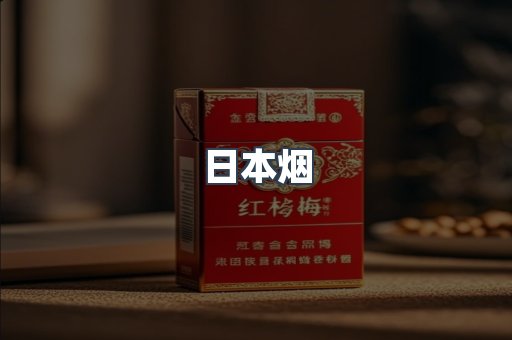 进口香烟